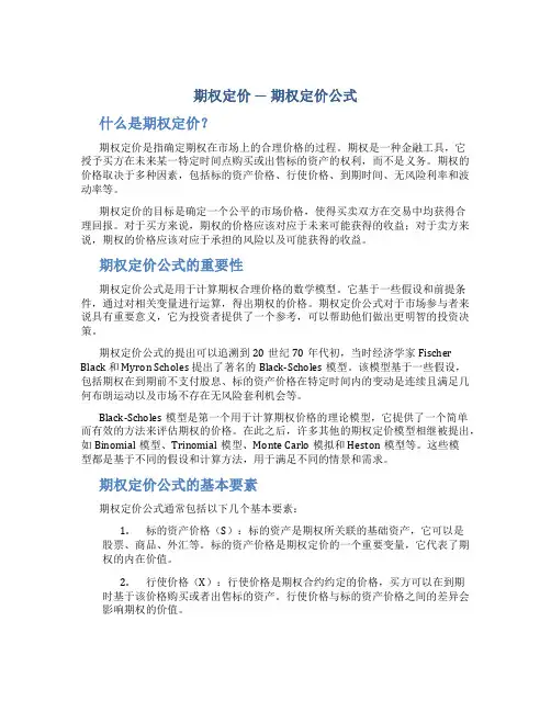 期权定价期权定价公式