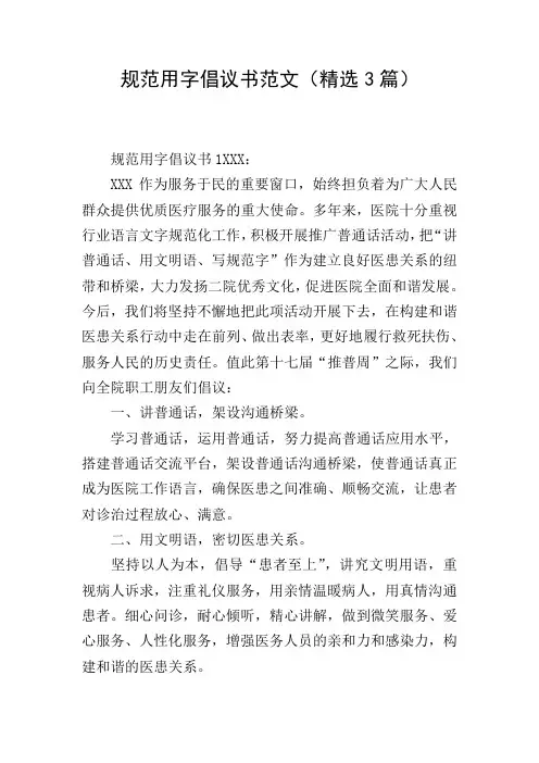 规范用字倡议书范文(精选3篇)