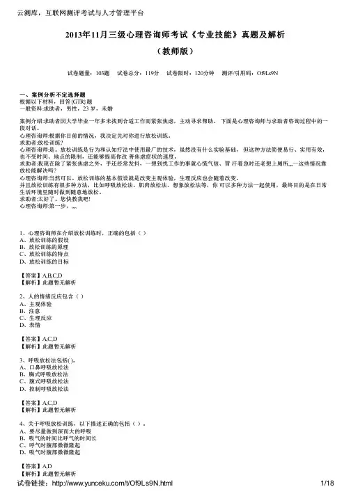 2013年11月三级心理咨询师考试《专业技能》真题及解析(教师版)