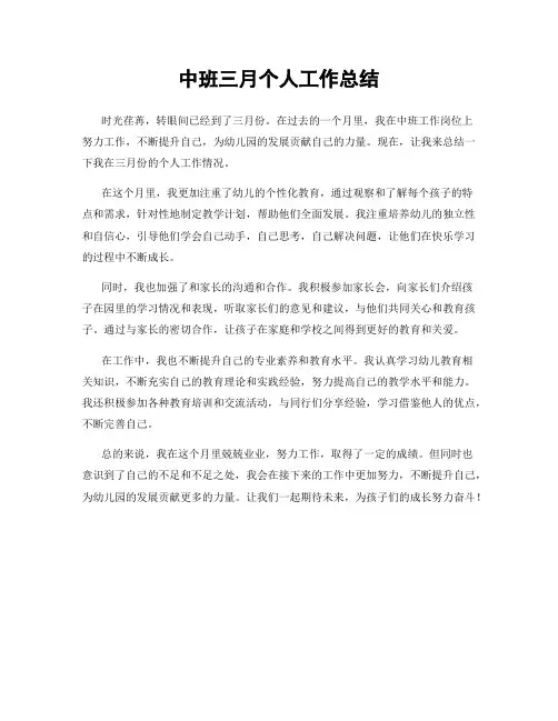 中班三月个人工作总结