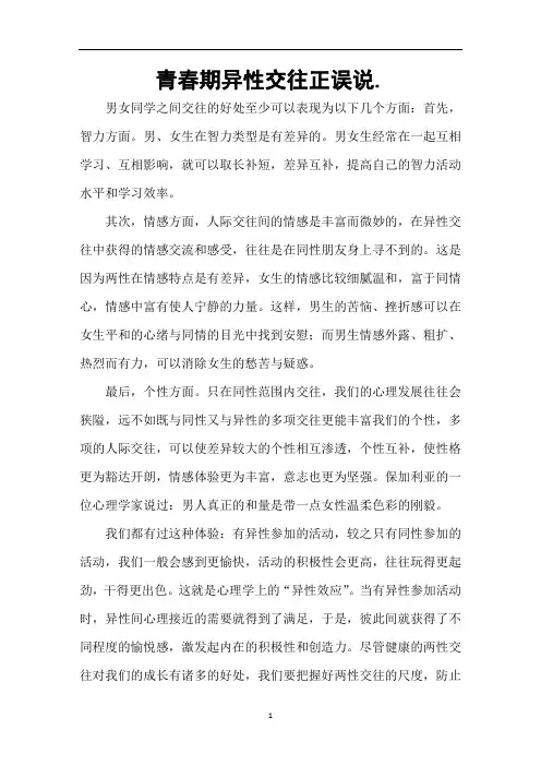 青春期异性交往正误说
