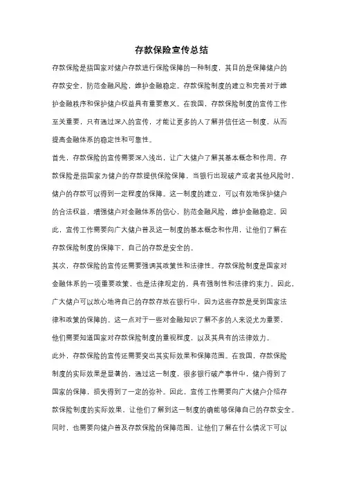 存款保险宣传总结
