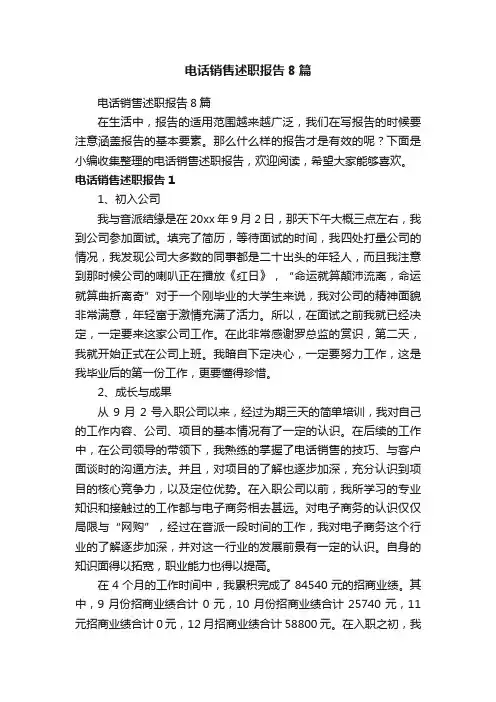 电话销售述职报告8篇
