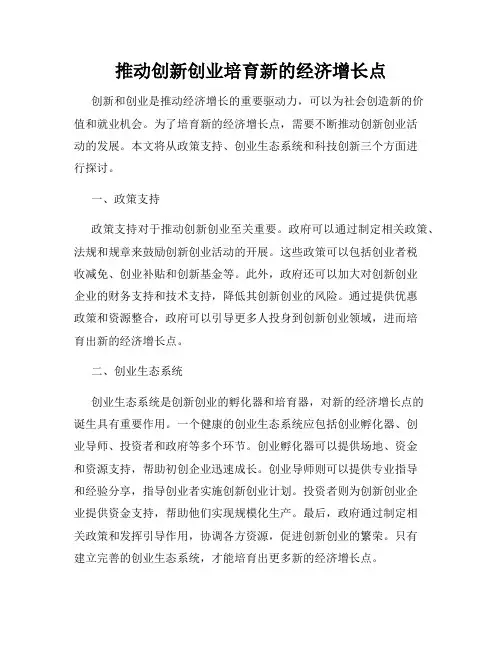 推动创新创业培育新的经济增长点