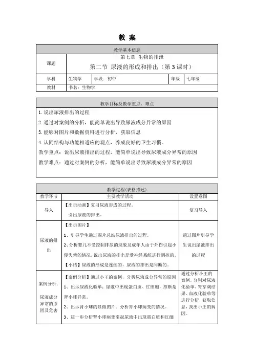 北京版生物七年级下册 第7章 尿液的形成和排出 第2课时 教案