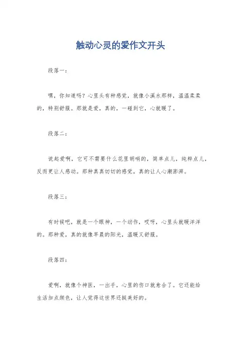 触动心灵的爱作文开头