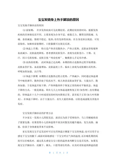 宝宝发烧身上热手脚凉的原因