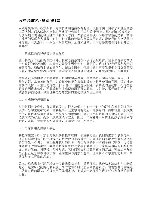 远程培训学习总结(优选6篇)