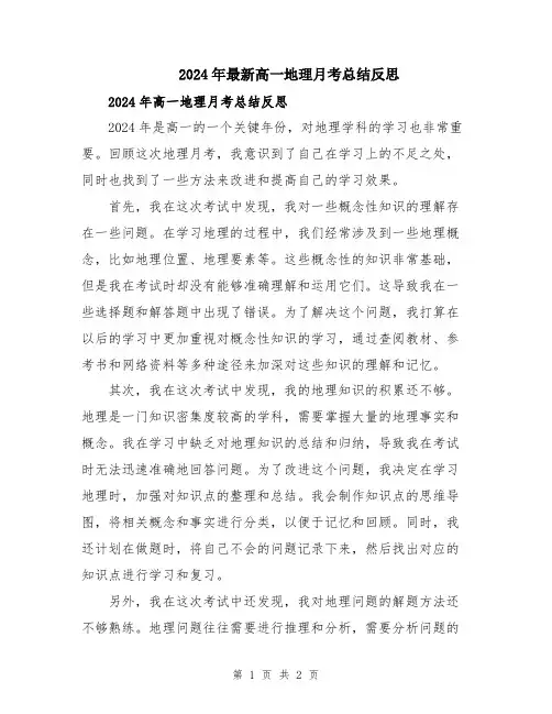 2024年最新高一地理月考总结反思