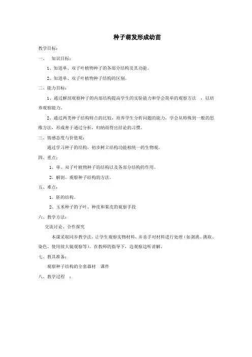 七年级生物上册第三单元生物圈中的绿色植物第6章绿色开花植物的生活史6.1种子萌发形成幼苗教案北师大版
