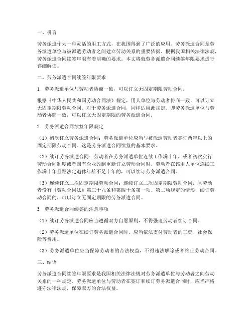 劳务派遣合同续签年限要求