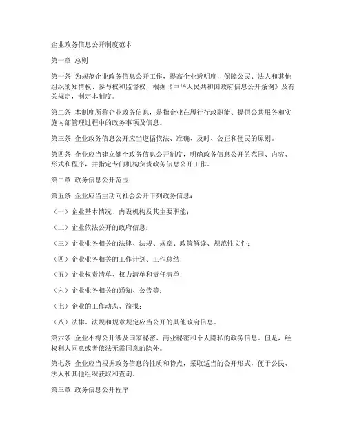 企业政务信息公开制度范本