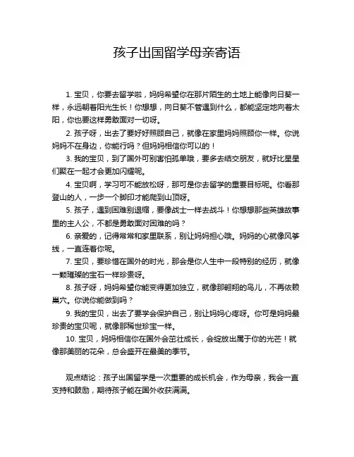 孩子出国留学母亲寄语