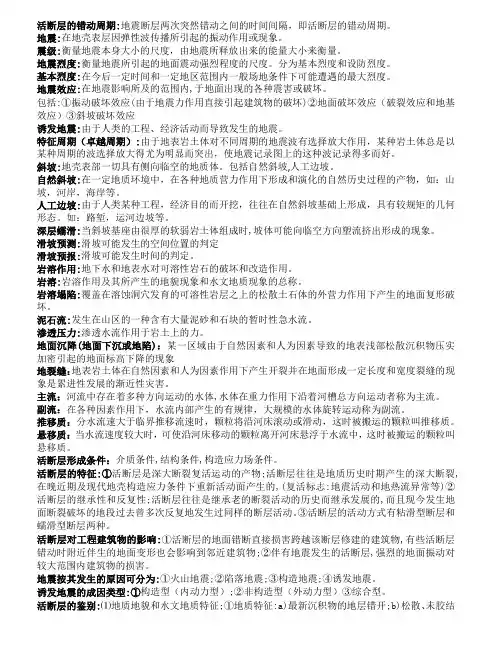 工程地质学考试复习资料