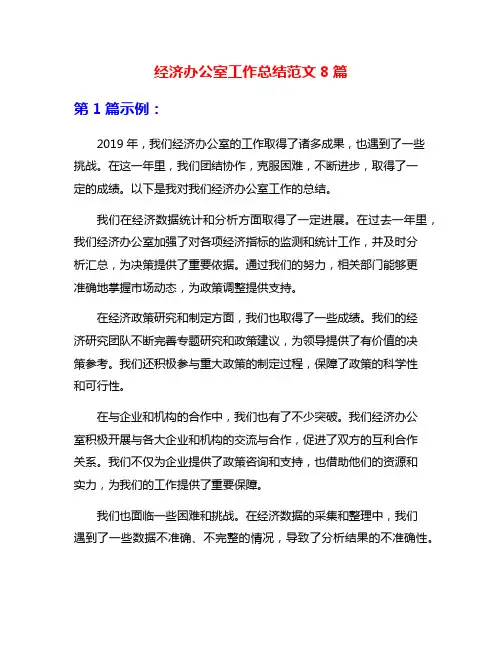 经济办公室工作总结范文8篇