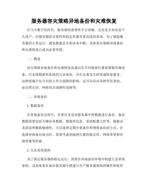 服务器容灾策略异地备份和灾难恢复