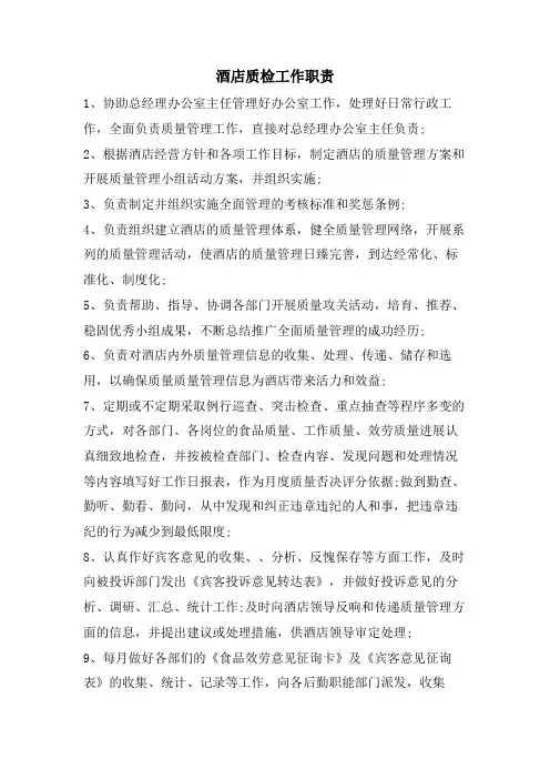 酒店质检工作职责