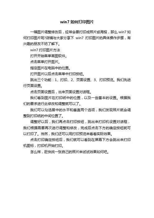 win7如何打印图片