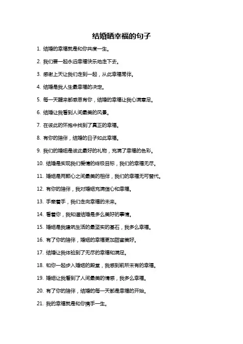 结婚晒幸福的句子