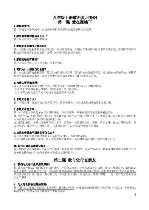 八年级上册政治复习提纲第一课 爱在屋檐下