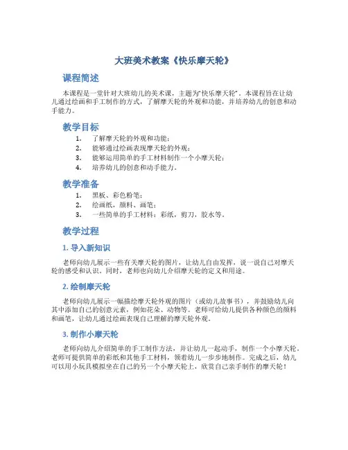 大班美术教案《快乐摩天轮》