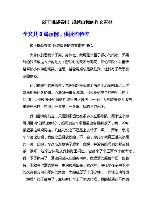 敢于挑战尝试 超越自我的作文素材