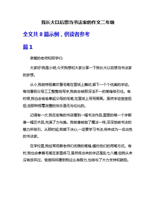 我长大以后想当书法家的作文二年级