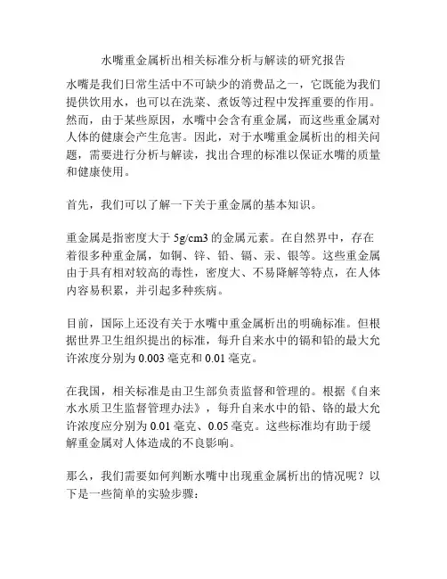 水嘴重金属析出相关标准分析与解读的研究报告