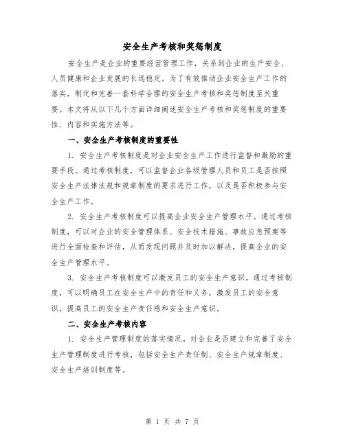 安全生产考核和奖惩制度(4篇)
