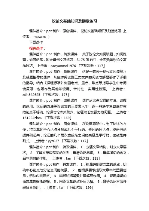 议论文基础知识及随堂练习ppt课件下载（苏教版中考复习下册教学课件）