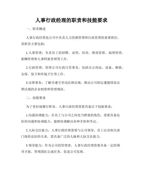 人事行政经理的职责和技能要求