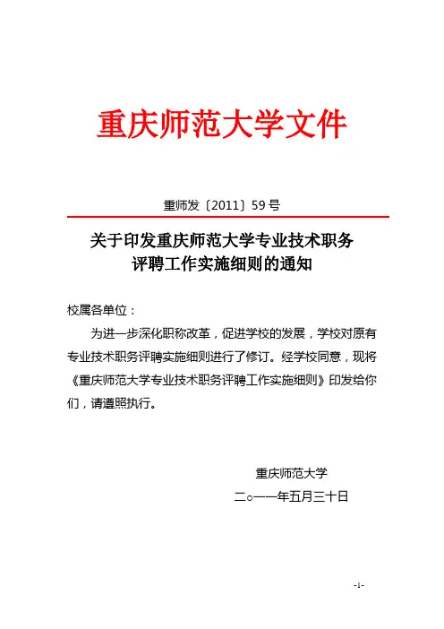 重师发[2011]59号——关于印发《重庆师范大学专业技术职务评聘工作实施细则》的通知
