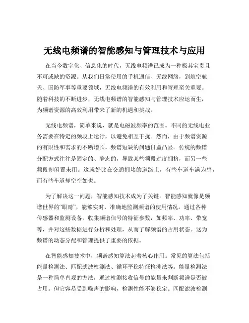 无线电频谱的智能感知与管理技术与应用