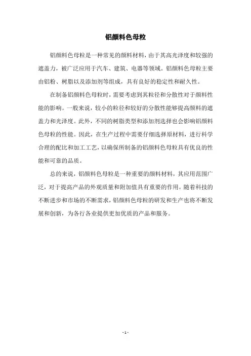 铝颜料色母粒