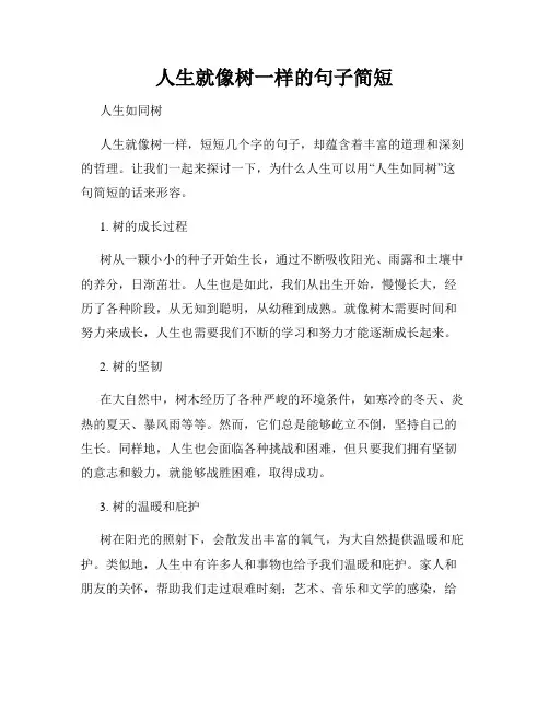 人生就像树一样的句子简短