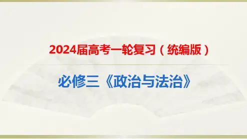 第四课 人民民主专政的社会主义国家 课件-2024届高考政治一轮复习统编版必修三政治与法治