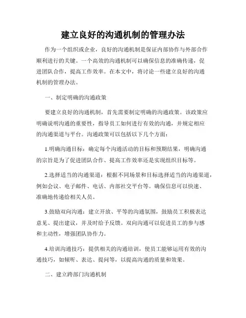 建立良好的沟通机制的管理办法