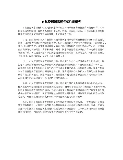 自然资源国家所有权性质研究