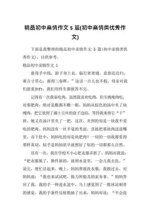 精品初中亲情作文5篇(初中亲情类优秀作文)
