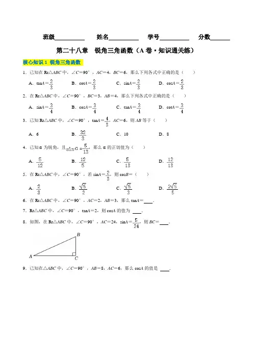 第二十八章锐角三角函数(A卷知识通关练)(原卷版)
