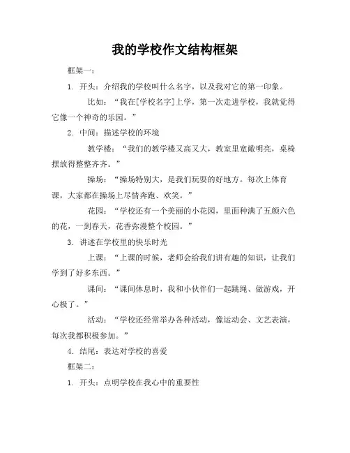 我的学校作文结构框架