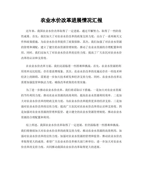 农业水价改革进展情况汇报