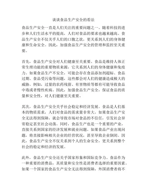 谈谈食品生产安全的看法