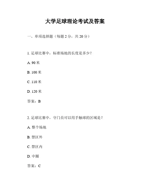 大学足球理论考试及答案