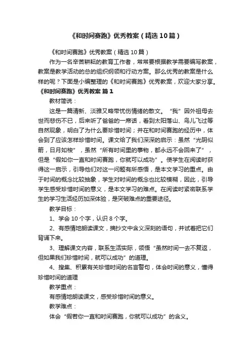 《和时间赛跑》优秀教案（精选10篇）