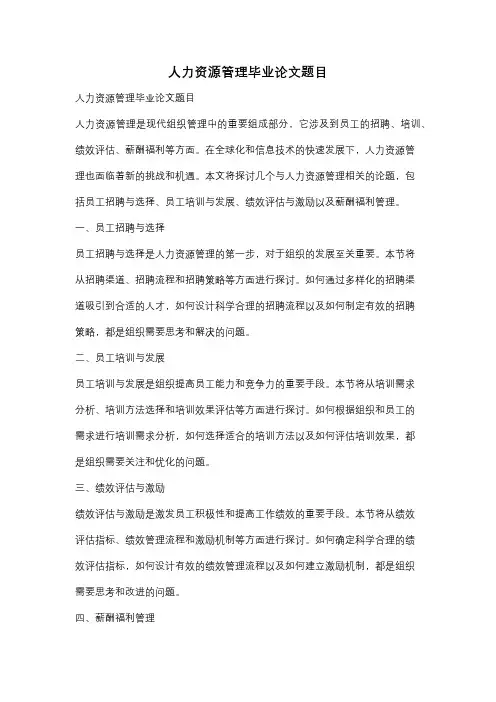 人力资源管理毕业论文题目