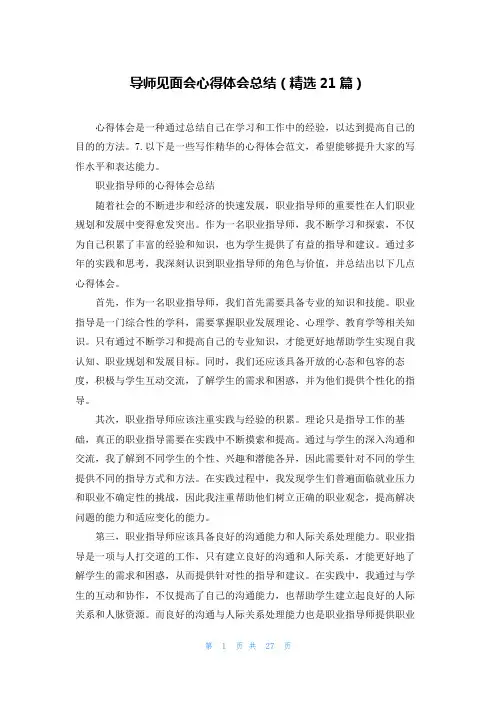 导师见面会心得体会总结(精选21篇)