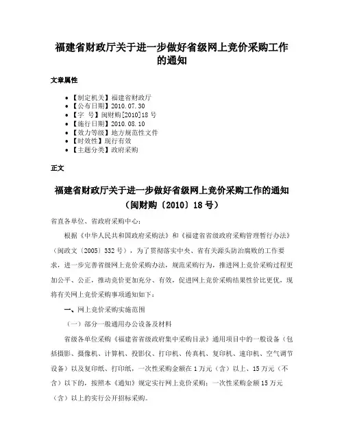 福建省财政厅关于进一步做好省级网上竞价采购工作的通知