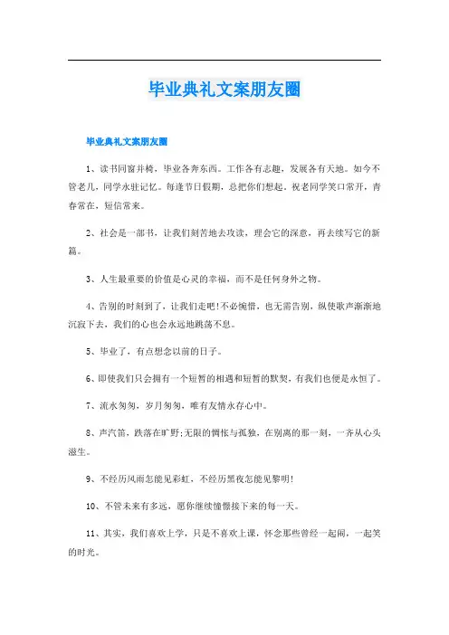 毕业典礼文案朋友圈