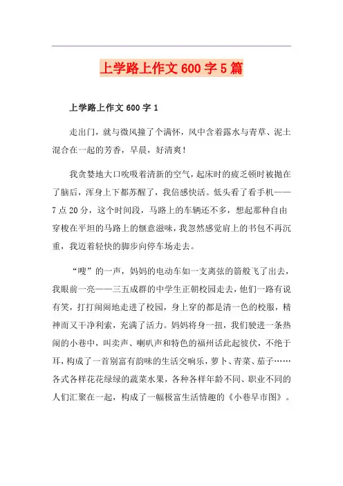 上学路上作文600字5篇
